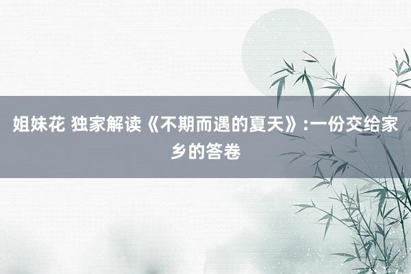 姐妹花 独家解读《不期而遇的夏天》:一份交给家乡的答卷